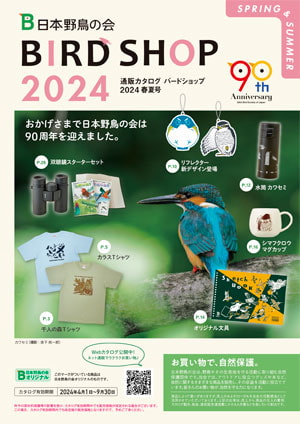 日本野鳥の会 : 通信販売・通販カタログ バードショップ