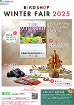 バードショップカタログ2025 秋冬号